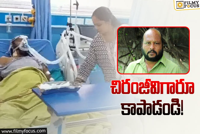 Fish Venkat: ఆస్పత్రిలో ప్రముఖ నటుడు.. సాయం చేయాలంటూ కుమార్తె వినతి!
