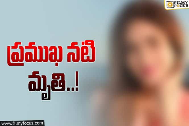 సినీ పరిశ్రమలో విషాదం.. అనుమానాస్పద స్థితిలో నటి కన్నుమూత!