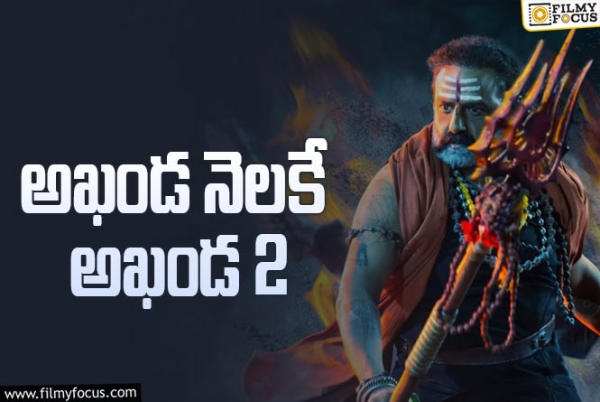 Akhanda2: లేదు లేదంటూ కొత్త డేట్‌ చూస్తున్న ‘తాండవం’ టీమ్‌.. ఎప్పుడు రావొచ్చంటే?