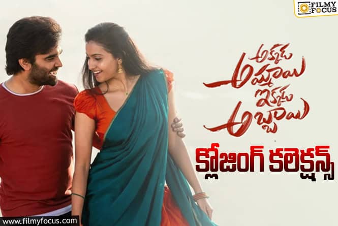Akkada Ammayi Ikkada Abbayi Collections: ఫ్లాప్ గా మిగిలిపోయిన ‘అక్కడ అమ్మాయి ఇక్కడ అబ్బాయి’