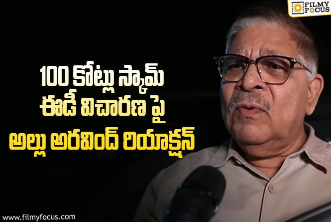 Allu Aravind: ఈడీ ఆఫీస్ కి అల్లు అరవింద్… అసలు మేటర్ ఏది!