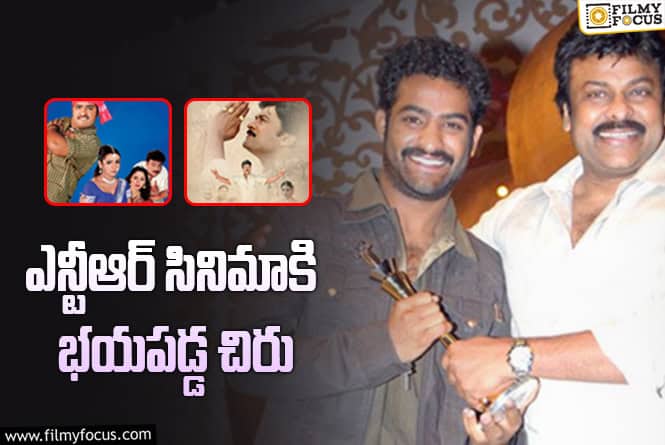 Chiranjeevi, Jr NTR: ఎన్టీఆర్ ప్లాప్ సినిమాకి కూడా అలాంటి రికార్డు ఉందా.. 23 ఏళ్ళ క్రితం అలా..