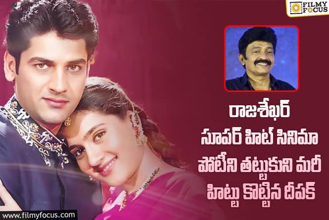 Deepak: 24 ఏళ్ళ క్రితం దీపక్ డెబ్యూ మూవీ విషయంలో అంత జరిగిందా..?