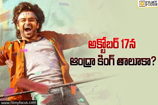 Andhra King Taluka: రామ్ సినిమాకి మంచి రిలీజ్ డేట్ దొరికినట్టే..!