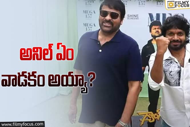 Anil Ravipudi, Chiranjeevi: ‘మెగా 157’ కోసం చిరుని బుల్లితెరపై కూడా దింపేస్తున్నాడు..!