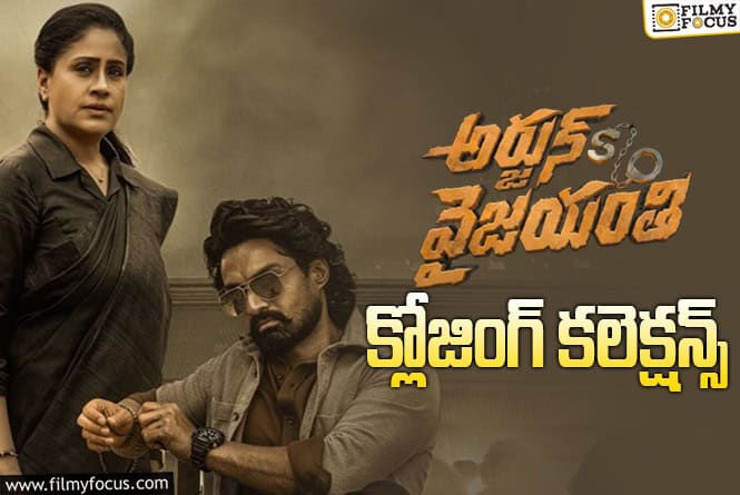 Arjun Son Of Vyjayanthi Collections: డబుల్ డిజాస్టర్ గా మిగిలిన ‘అర్జున్ సన్ ఆఫ్ వైజయంతి’..!