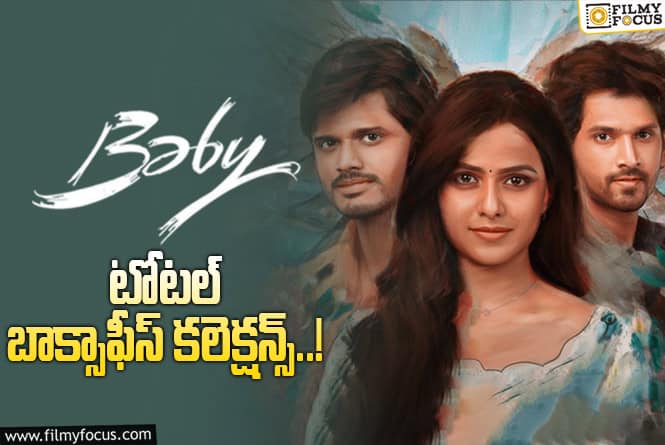 Baby Collections: ‘బేబీ’ కి 2 ఏళ్ళు …. టోటల్ బాక్సాఫీస్ కలెక్షన్స్ ఇవే!