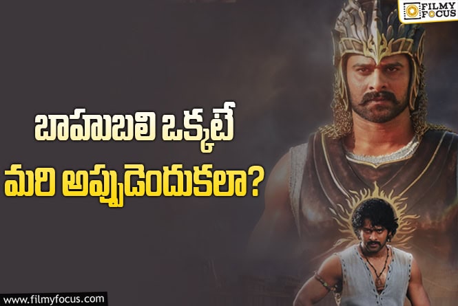 Baahubali: పదేళ్ల క్రితమే ఈ పని చేయొచ్చుగా.. ఇప్పుడు చేయడమెందుకు జక్కన్నా?