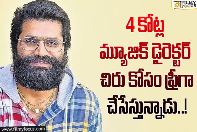 Vishwambhara: ‘విశ్వంభర’ ఐటెం సాంగ్.. వెనుక ఇంత కథ ఉందా?