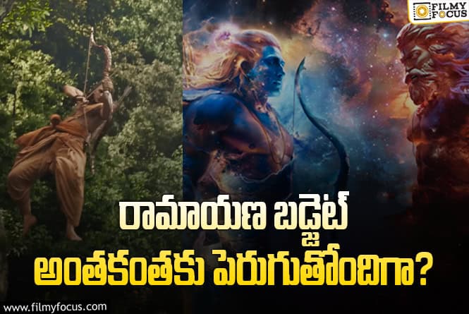 Ramayana: రెండు భాగాల ‘రామాయణ’ ఖర్చు.. ఫస్ట్ పార్ట్‌ కంటే రెండో పార్ట్‌కే ఎక్కువట!