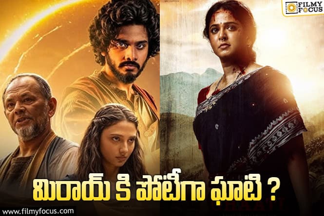 Mirai, Ghaati: తేజ సజ్జ సినిమా ముందు అనుష్క సినిమా నిలబడుతుందా?!