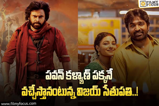 Pawan Kalyan: ‘హరిహర వీరమల్లు’ పక్కన విజయ్ సేతుపతి సినిమా… రిస్కే కదా..!