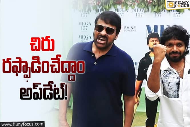 Chiranjeevi: చిరంజీవి సినిమా ప్రచారం షురూ చేయనున్న అనిల్‌ రావిపూడి.. ఎప్పటి నుండంటే?