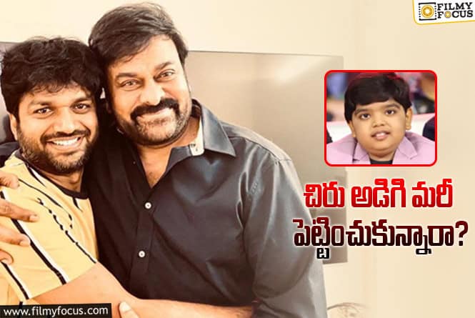 Chiranjeevi: బుల్లిరాజుపై చిరుకి అంత నమ్మకం ఏంటి..?