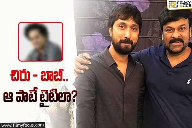 Chiru – Bobby: ఈ ఏడాదే ప్రారంభం కానున్న చిరు – బాబీ సినిమా.. డీవోపీగా డైరక్టర్‌!