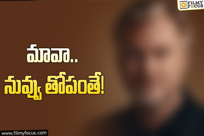 Christopher Nolen: ఏడాదికి ముందే ఐమ్యాక్స్ టికెట్లు విడుదల.. స్టార్‌ డైరక్టర్‌ సత్తా ఇదీ!