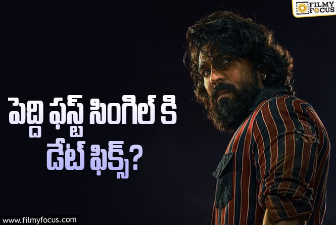 Peddi: చరణ్ ఫ్యాన్స్ కి గుడ్ న్యూస్..!