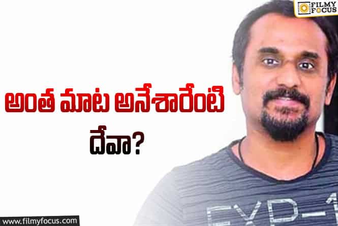 Deva Katta: బయోపిక్‌లపై ప్రముఖ దర్శకుడు దేవా కట్టా షాకింగ్‌ కామెంట్స్‌.. ఏమన్నారంటే?