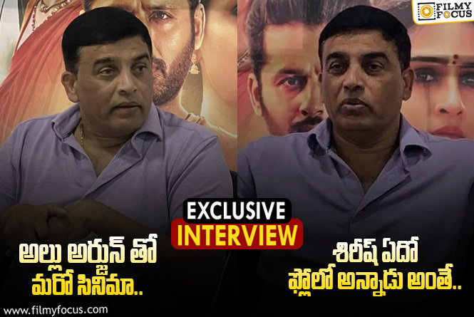 Dil Raju Interview: ఒక సినిమా మార్నింగ్ షో మా జీవితాల్ని డిసైడ్ చేస్తుంది: దిల్ రాజు