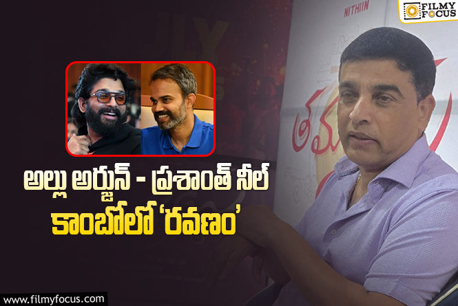 Allu Arjun, Prashanth Neel: మొత్తానికి దిల్ రాజు క్లారిటీ క్లారిటీ ఇచ్చేశారు.. కానీ..?