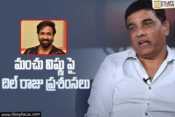 Dil Raju: మంచు విష్ణు డెసిషన్ మంచిదే.. మేము కూడా ఫాలో అవుతాం: దిల్ రాజు