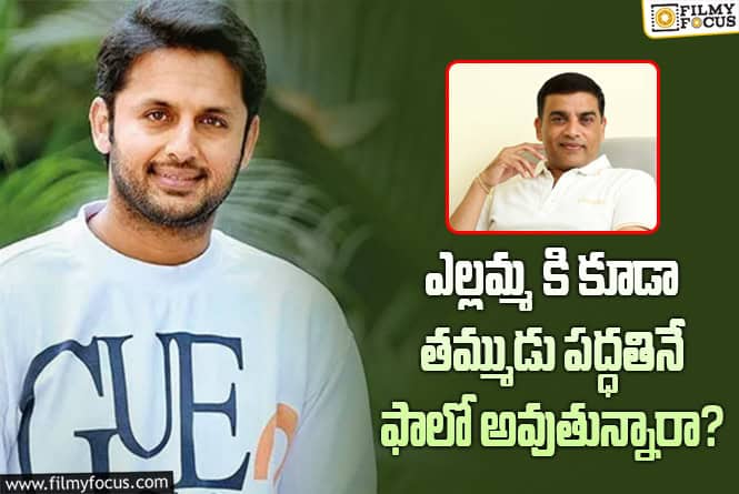 Nithiin: నితిన్ కి దిల్ రాజు ప్రపోజల్.. మళ్ళీ త్యాగం చేయాల్సిందే…!