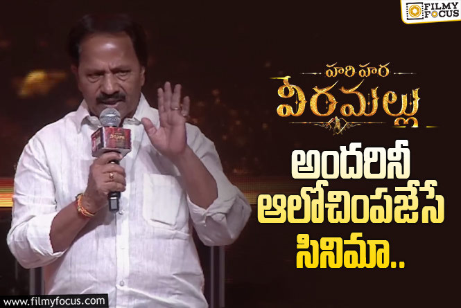 Pawan Kalyan: ‘ఖుషి’ తర్వాత ‘హరిహర వీరమల్లు’ చేయడం ఆనందాన్ని ఇచ్చింది: ఏ.ఎం.రత్నం