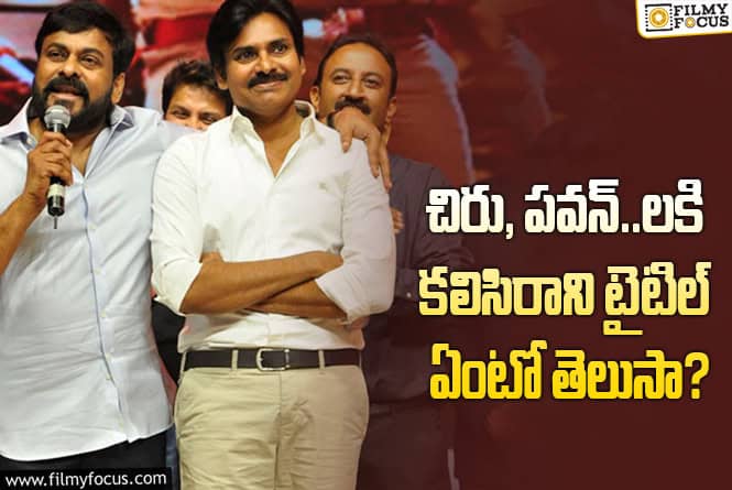 Chiranjeevi: 40 ఏళ్ళ క్రితం చిరు.. 15 క్రితం పవన్..లను ఇబ్బంది పెట్టిన టైటిల్..!