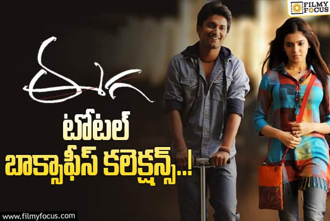 Eega Collections: రాజమౌళి ‘ఈగ’ కి 13 ఏళ్ళు.. ఫైనల్ కలెక్షన్స్ ఇవే..!