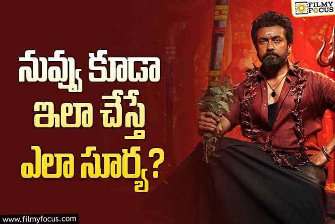 Suriya: తెలుగులో మంచి మార్కెట్ పెట్టుకొని కూడా తెలుగు టైటిల్ ను పక్కనెట్టారా