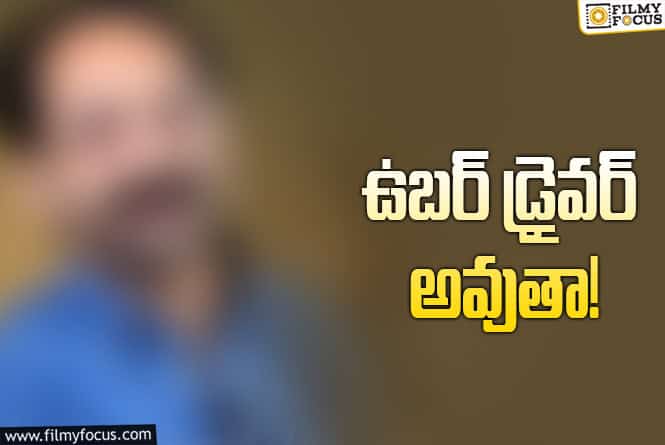 రిటైరయ్యాక.. క్యాబ్‌ నడుపుకుంటా.. స్టార్‌ హీరో కామెంట్స్‌ వైరల్‌!