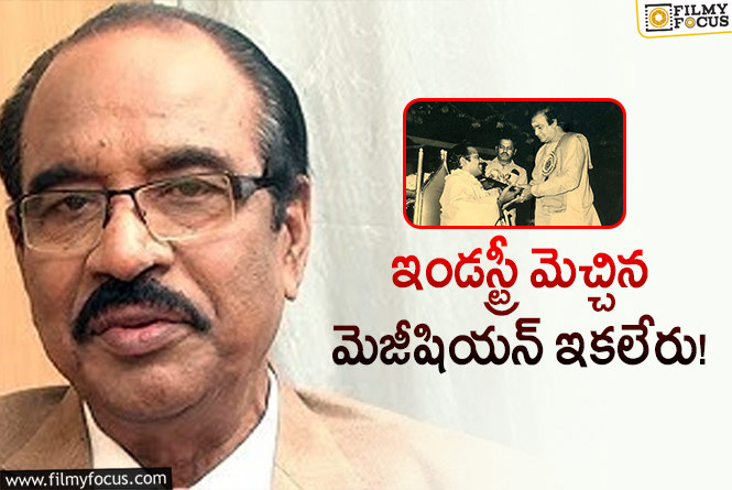 BV Pattabhiram: ప్రముఖ నటుడు, మెజీషియన్‌ బీవీ పట్టాభిరామ్‌ కన్నుమూత!