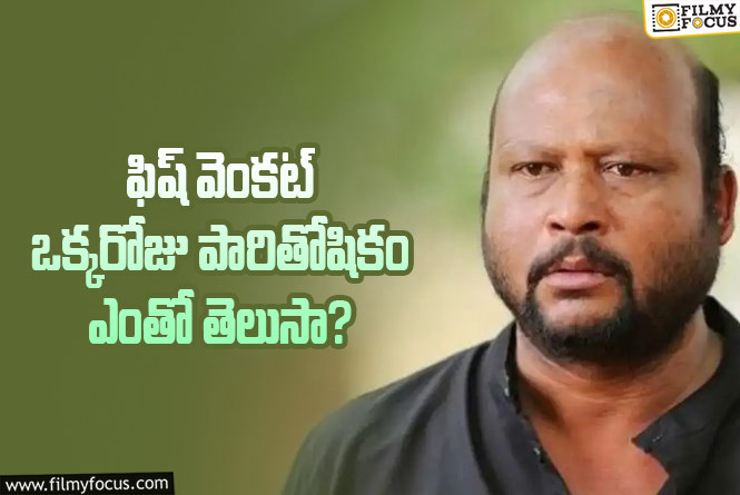 Fish Venkat Remuneration: ఫిష్ వెంకట్ చిన్న ఆర్టిస్ట్ కాదు.. కానీ అదే మైనస్ అయ్యింది..!