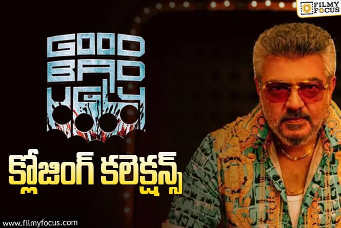 Good Bad Ugly Collections: ప్లాప్ గా నిలిచిన ‘గుడ్ బ్యాడ్ అగ్లీ’ ..!
