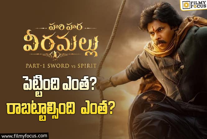 HariHara Veeramallu Collections: ‘హరిహర వీరమల్లు’ మూవీ థియేట్రికల్ బిజినెస్ డీటెయిల్స్..!