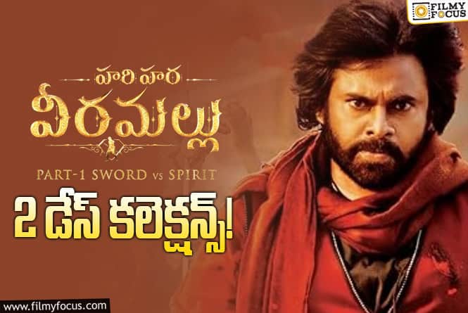 HariHara Veeramallu Collections: 2వ రోజు భారీగా పడిపోయిన వీరమల్లు కలెక్షన్స్..!