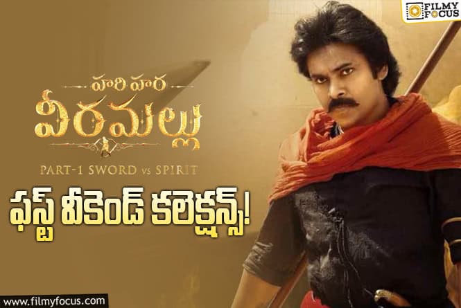 HariHara Veeramallu Collections: ట్రిమ్మింగ్ చేశారు.. 4వ రోజు కూడా పెరిగాయి.. కానీ