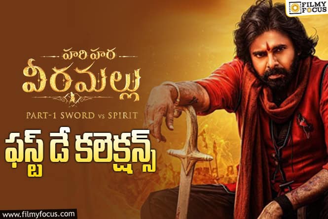 HariHara Veeramallu Collections: మంచి ఓపెనింగ్స్ రాబట్టిన ‘వీరమల్లు’
