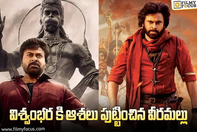 Vishwambhara: ‘విశ్వంభర’ కూడా ‘హరిహర వీరమల్లు’ మార్గంలోనే..!