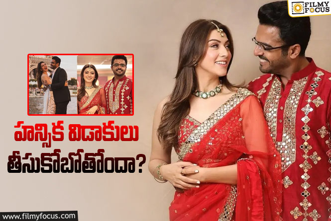 Hansika: మొత్తానికి ఓపెన్ అయిపోయిన హన్సిక భర్త..!