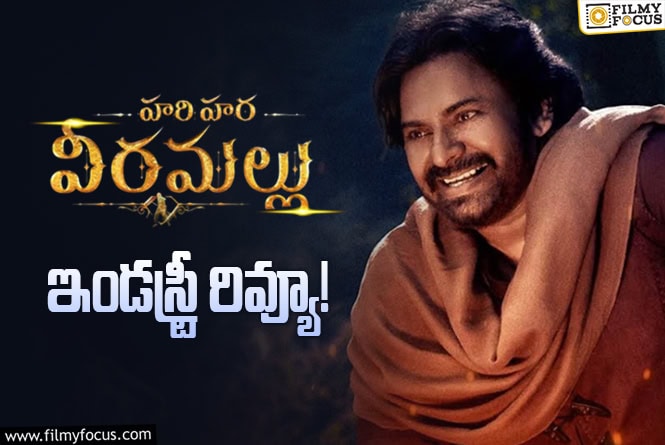 Hari Hara Veera Mallu Industry Review: ‘హరిహర వీరమల్లు’ .. ఇన్సైడ్ టాక్ ఇలా ఉందేంటి..!
