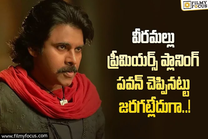 Hari Hara Veera Mallu: ‘హరిహర వీరమల్లు’ ప్రీమియర్స్.. ఇదేం ప్లానింగ్ బాబు.. అభిమానుల ఆవేదన..!
