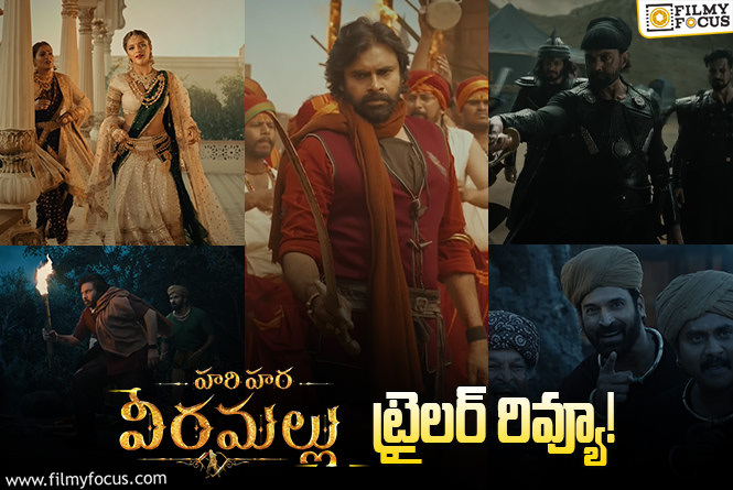 Hari Hara Veeramallu Trailer: అంచనాలను తలకిందులు చేసి.. పాజిటివ్ బజ్ క్రియేట్ చేసిన ట్రైలర్!