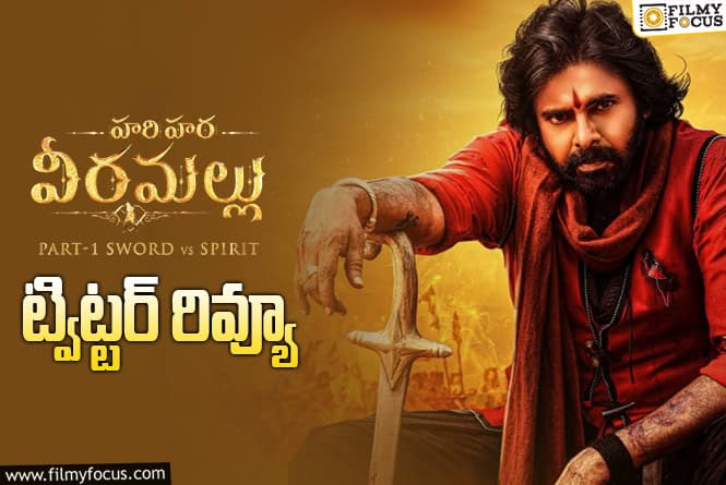Hari Hara Veera Mallu Twitter Review: హరిహర వీరమల్లు తో పవన్ కళ్యాణ్ హిట్టు కొట్టినట్టేనా..!