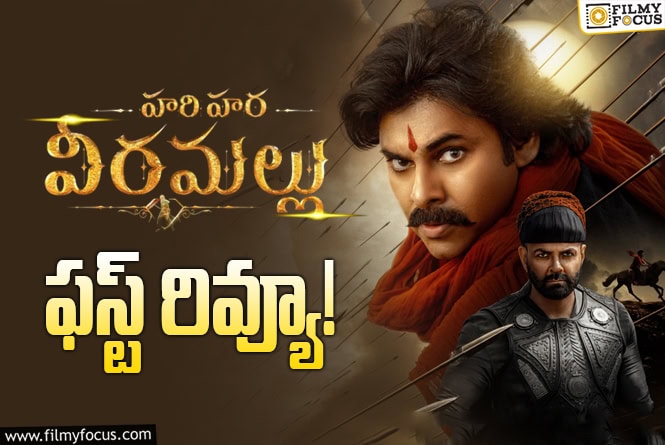 Hari Hara VeeraMallu First Review: ‘హరిహర వీరమల్లు’ .. పవన్ కి బ్లాక్ బస్టర్ ఇచ్చేలా ఉందా?