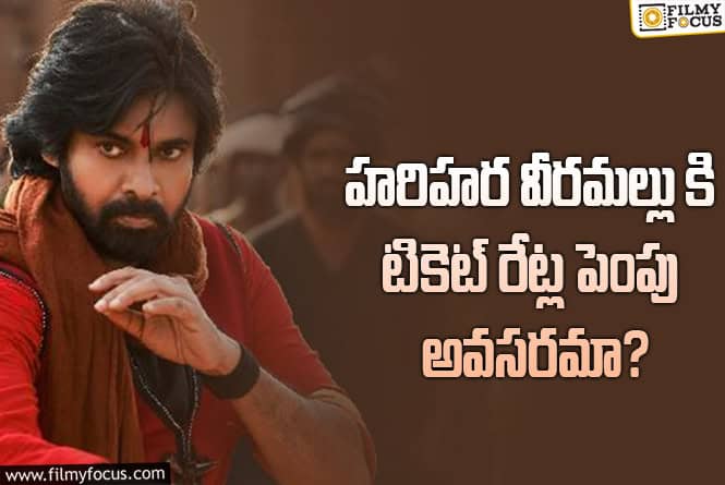 Hari Hara Veeramallu: ‘వీరమల్లు’ కి టికెట్ రేట్ల పెంపు.. ఎంతవరకు అంటే?