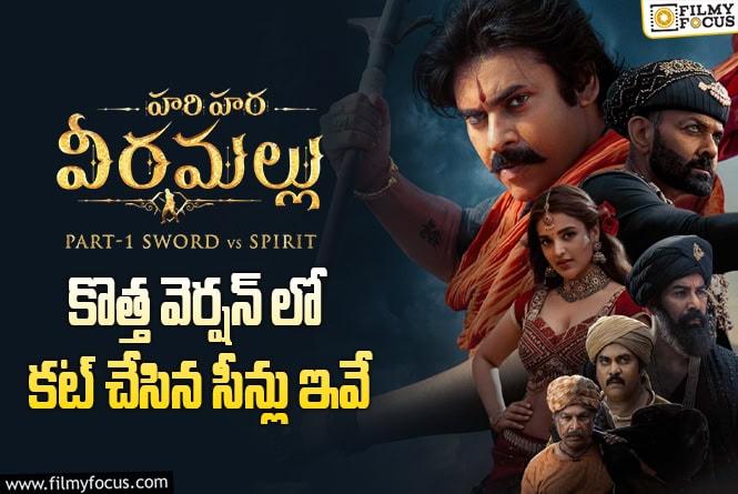 Hari Hara Veera Mallu: సోమవారం నుంచి సరికొత్త వీరమల్లు మాములు టికెట్ రేట్లకే