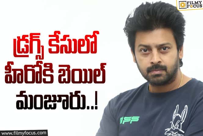 Actor Sreeram: డ్రగ్స్ కేసులో హీరో శ్రీరామ్ కు ఊరట.. కానీ?!