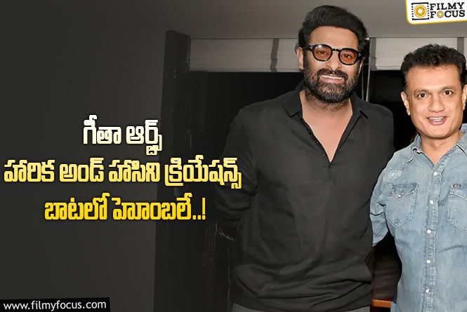 Hombale Films: ప్రభాస్ నిర్మాతల బిగ్ ప్లాన్..  ‘హోంబలే..’ వారి స్కెచ్ మామూలుగా లేదు!