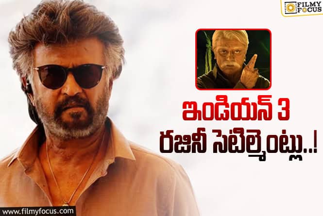 Indian 3: ‘ఇండియన్ 3’ భవిష్యత్తు రజినీకాంత్ చేతుల్లో..ఎలా అంటే?